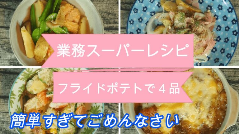【業務スーパーレシピ】フライドポテトで４品、サラダ、煮物、炒め物
