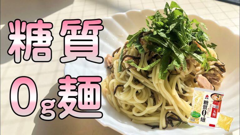 【外出自粛で太ったあなたへ】糖質0g麺で作る！簡単和風ダイエットパスタの作り方【糖質制限】