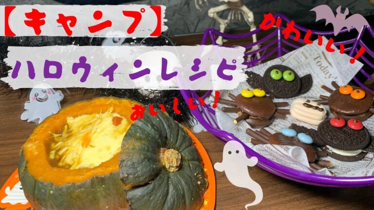 ハロウィンキャンプ～お菓子アレンジと丸ごとかぼちゃカレー～Halloween Camp-Sweet Arrangement and Whole Pumpkin Curry-