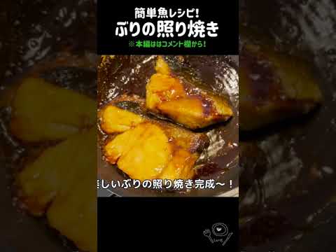 【簡単レシピ】ぶりの照り焼き🐟