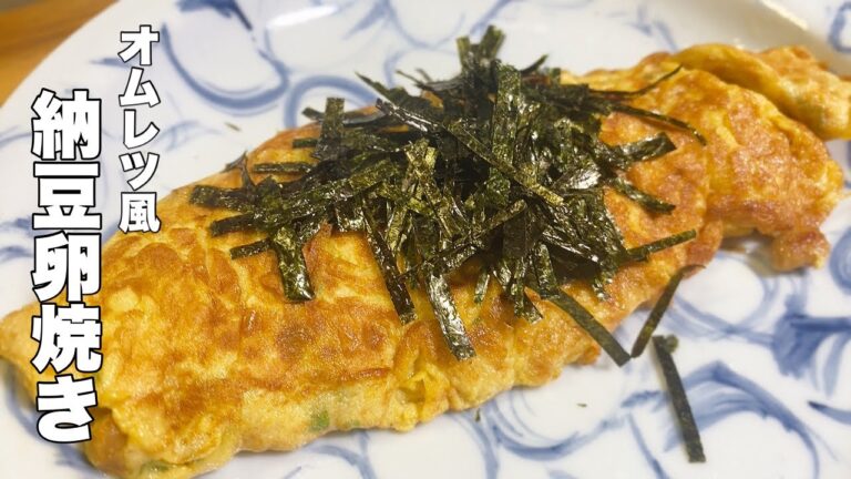 【納豆卵焼き】安くて簡単で美味しい三拍子揃ってます！【オムレツ風】