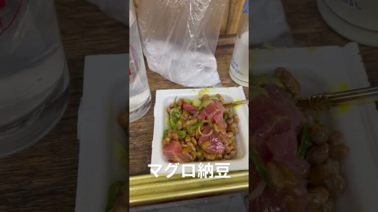 【横浜角打ち】浅見酒店！マグロ納豆！