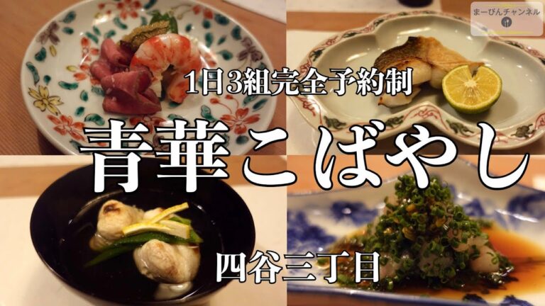 青華こばやし ミシュラン一つ星 美しき須田菁華の器と研ぎ澄まされた割烹、懐石料理の数々