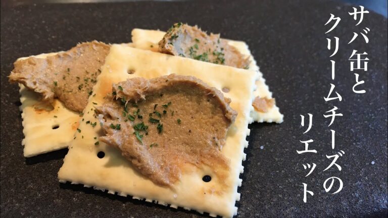 《サバ缶とクリームチーズのリエット》の作り方