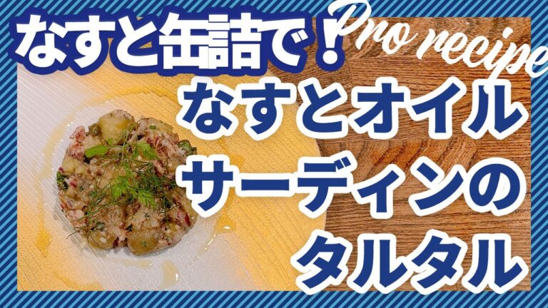 【お手軽料理！】なすとオイルサーディンのタルタル｜簡単おうちごはん