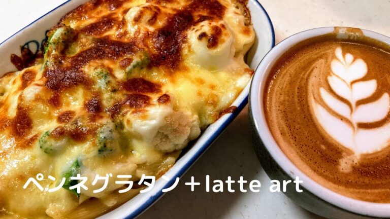 【パスタレシピ】ペンネグラタンⅡ＋latte art