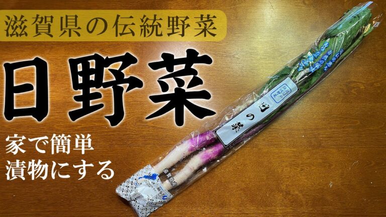 滋賀県特産野菜　日野菜（日の菜）を使って家で簡単漬け物を作ります　分厚く切って食べ応えありです #日の菜 #料理 #滋賀県