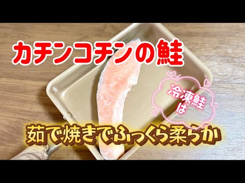 冷凍の鮭／茹で焼きでふっくら柔らか／お弁当のおかず