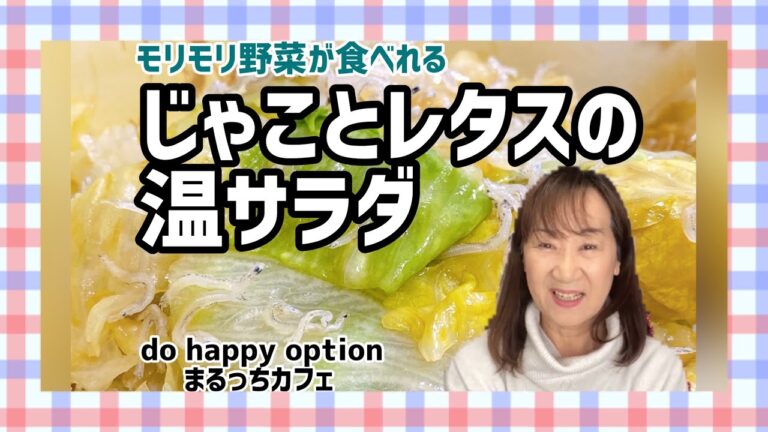 【もう一品にたっぷり野菜！じゃことレタスの温サラダ】#113