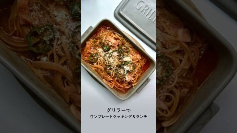 グリラーでずぼらパスタ作り。グリラーミニ　GRILLER／ツールズ／イブキクラフト