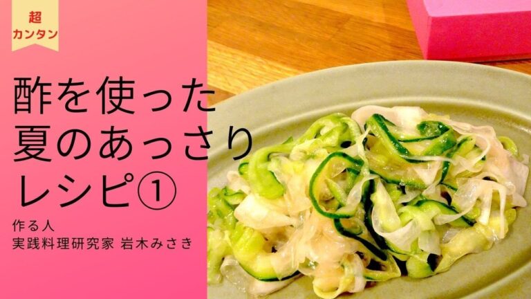 【簡単レシピ】「bihadako紅芋酢ジュレ」を使った夏のあっさりレシピ①   ～作る人：実践料理研究家・岩木みさき