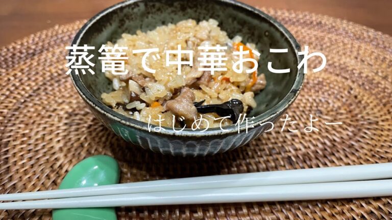 スラムダンクに感激した日、はじめて蒸篭でおこわ作ってみた！