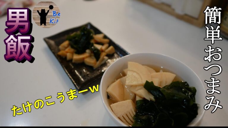 男飯【たけのこの水煮でおつまみ】簡単なたけのこのおつまみ２品を作ってみました♪