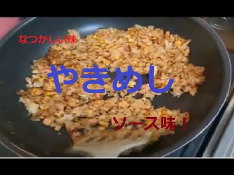 【家庭料理】なつかしくて涙がでそう　ソース焼きめしを再現してみた