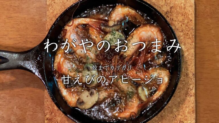 【わがやのおつまみ】殻までカリカリ、甘えびのアヒージョ。