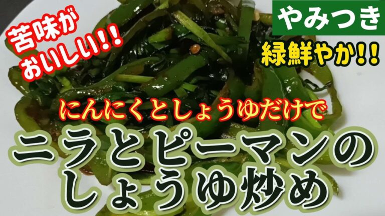 【やみつき】ニラとピーマンをズボラににんにくとしようゆだけで炒めたら独特の苦味でやみつきになる炒めものになりました