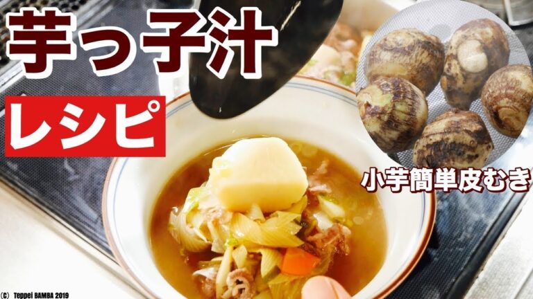 芋っこ汁レシピ 里芋の簡単皮むき方も紹介します