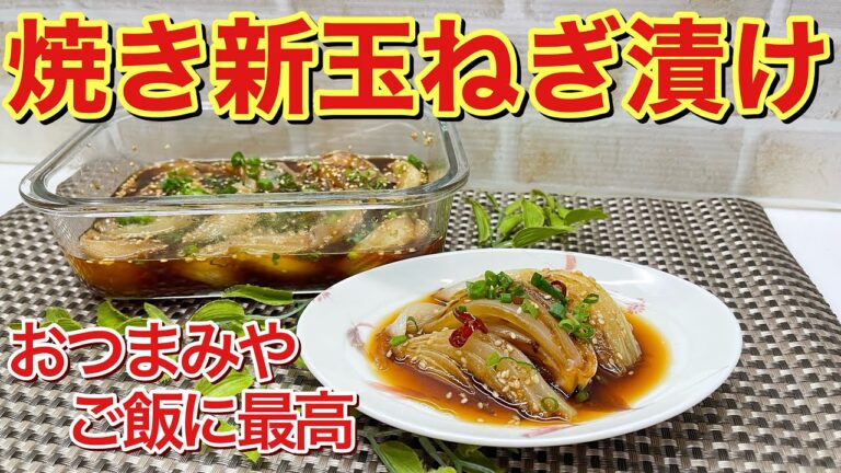 病みつき！焼き新玉ねぎ漬け作り方♪焼いてタレに30分漬けるだけで簡単！おつまみやご飯に最高に美味しいです。