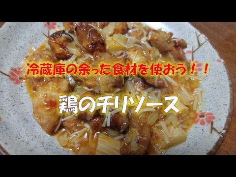 【おやじのおもてなしグルメ&スイーツ】鶏のチリソース