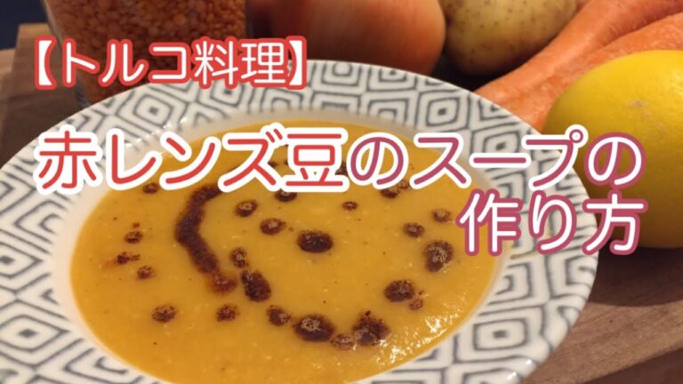 【トルコ料理】赤レンズ豆のスープ！メルジメッキ チョルバスの作り方