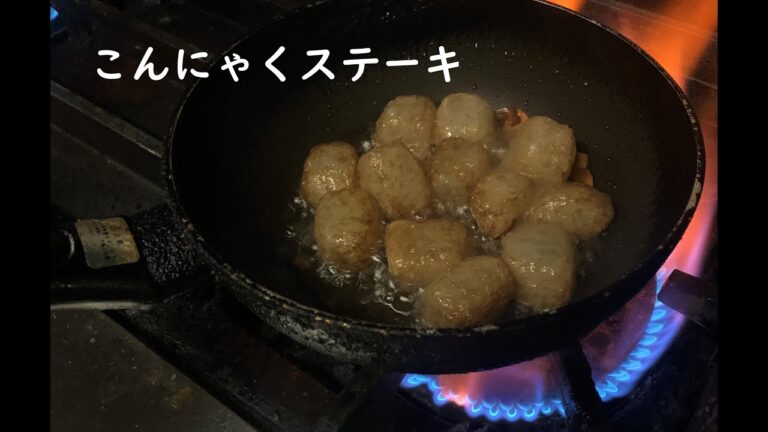 【最高のおつまみ】プリプリこんにゃくステーキ