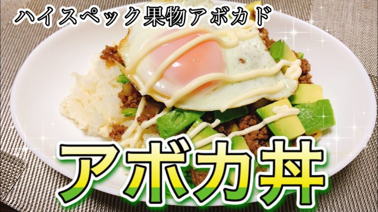 激うまアボカ丼【簡単レシピ】