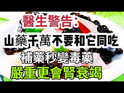 醫生警告：山藥千萬不要和它同吃，補藥秒變“毒藥”！嚴重更會腎衰竭，勸你再忙也要看一看