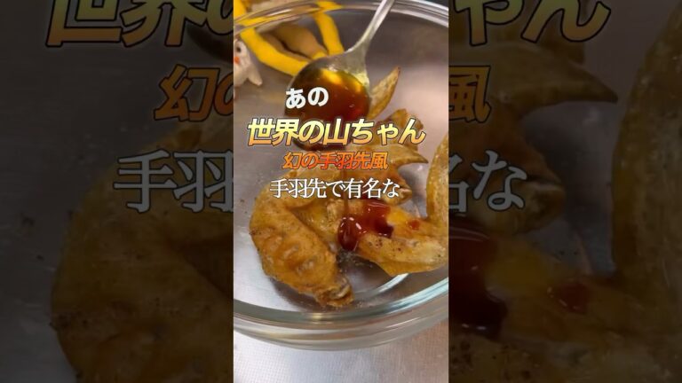 世界の山ちゃん風手羽先