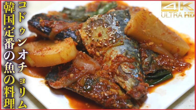 韓国家庭料理サバの煮付けレシピ公開！ コドゥンオチョリムの作り方