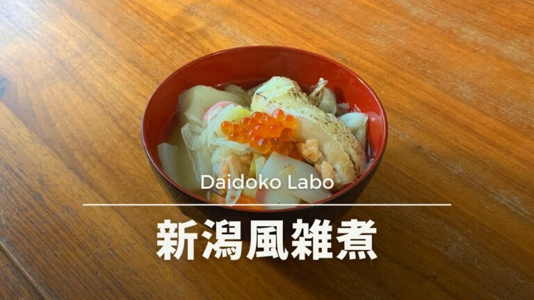 『新潟風雑煮』鮭のうま味だけで完成された味になる