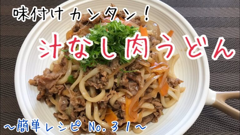 砂糖と醤油だけで簡単！すき焼き風の汁なし肉うどんが美味しすぎる！〜簡単レシピ No.３１〜