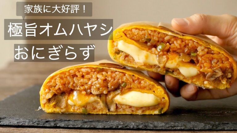 家族に大好評【オムハヤシおにぎらずの作り方】具材がボロボロこぼれない食べやすいワンハンドオムライス！How to make the Omlette rice onigiri