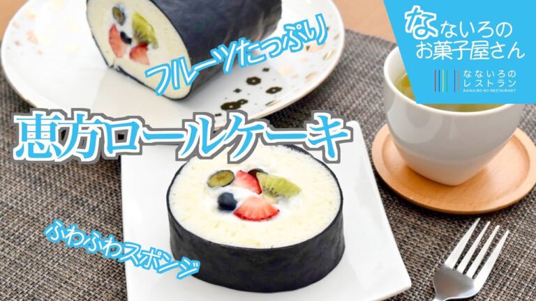 甘くておいしい恵方巻スイーツ【ロールケーキ】