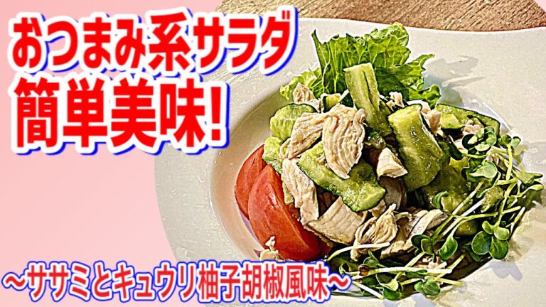 【ササミときゅうりの柚子胡椒風味】簡単おつまみ系サラダ！