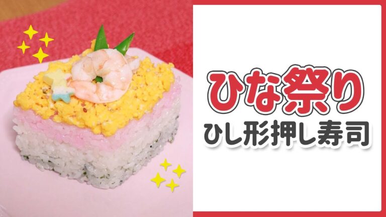 牛乳パックを活用！ひし形押し寿司の作り方🎎  #Shorts