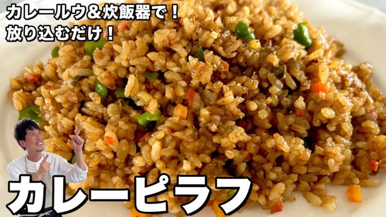 カレールウ＆炊飯器で完成！簡単お手軽放り込むだけ！カレーピラフの作り方