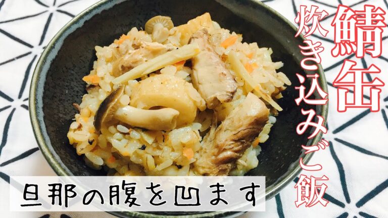 【鯖水煮缶で痩せる】簡単！美味しい！サバと生姜の炊き込みご飯の作り方☆【圧力鍋で時短/ダイエット/血液サラサラ/美肌効果/中性脂肪排出】