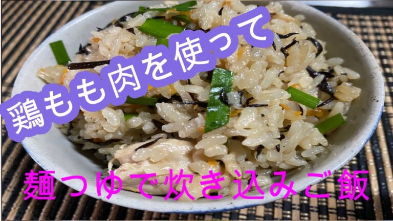 麺つゆで炊き込みご飯！