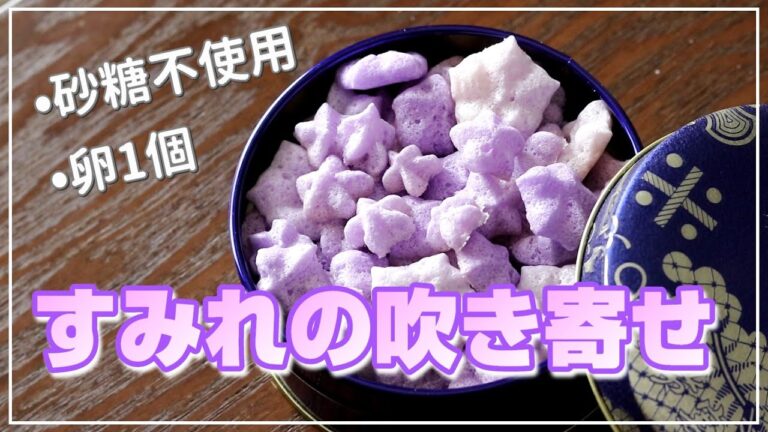 太らないおやつ【究極の低糖質＆高たんぱく】すみれの吹き寄せ【砂糖不使用】卵1個でサクサクメレンゲクッキーとミルクセーキ　ダイエットレシピ　　ステビアヘルスホワイト使用