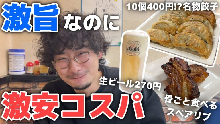 【大森】コスパ最強と絶賛される居酒屋！10個400円餃子に骨ごと食べるスペアリブ!?安くて美味くて言うことなし！