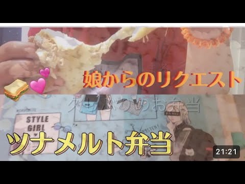 【リクエスト】ロシアン佐藤さん が作っていたツナメルトを作ってみたら美味しかった🥪💕