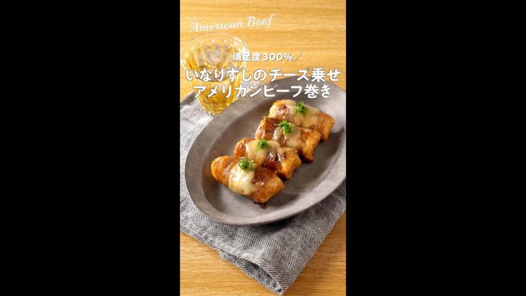 いなりずしのチーズ乗せ アメリカンビーフ巻き #Shorts