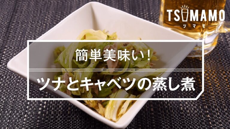 【簡単おつまみ】ツナとキャベツの蒸し煮のレシピ