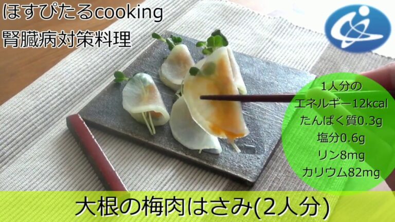 病院が考えた健康レシピ★腎臓病対策にも！【大根の梅肉はさみ】
