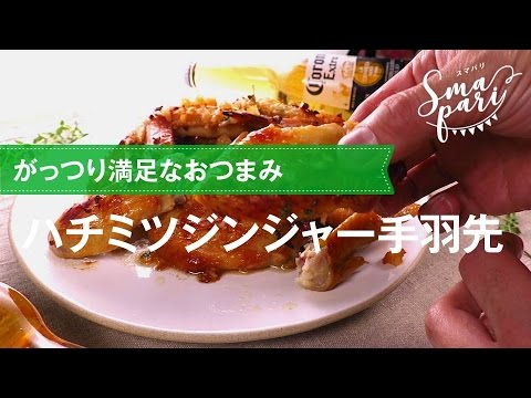 がっつり満足なおつまみ！ハチミツジンジャー手羽先の作り方