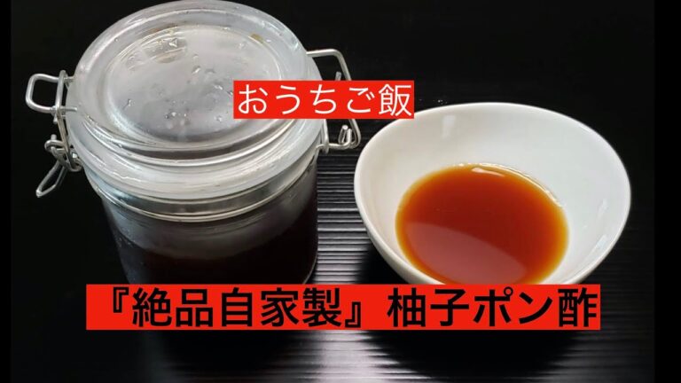 鍋料理には絶対にこれ！『自家製』柚子ポン酢の作り方　おうちご飯