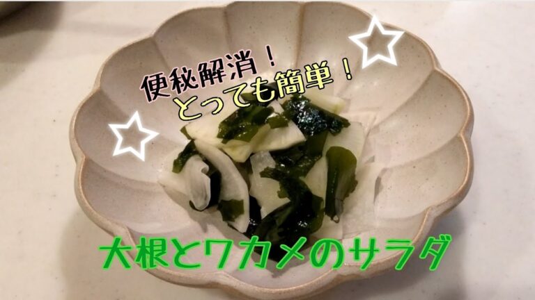 大根とワカメのサラダ