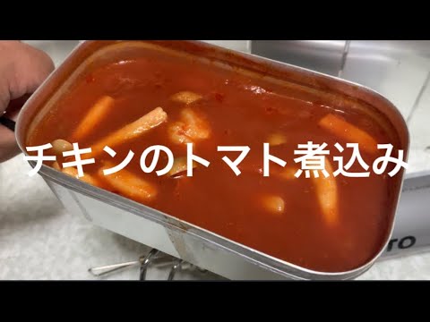 【キャンプ飯】メスティンでチキンのトマト煮込みを作る！