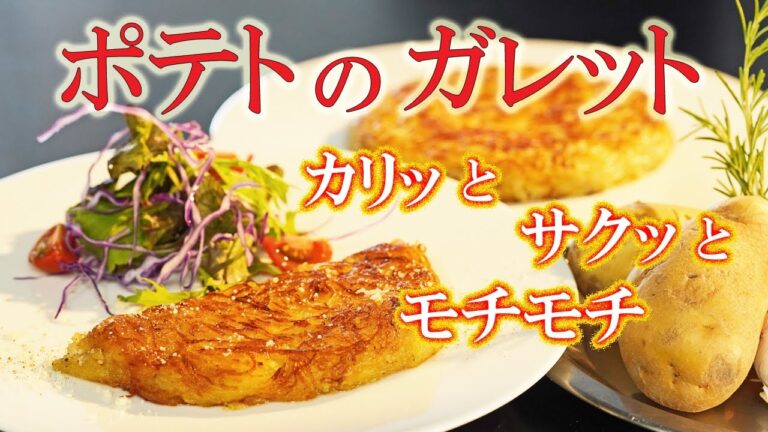 【カリッ】＆【サクッ】＆【ホクホク】食感　美味しいポテトガレットの作り方