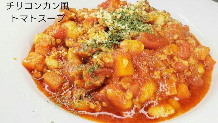チリコンカン風トマトスープ / Chili con carne style tomato soup